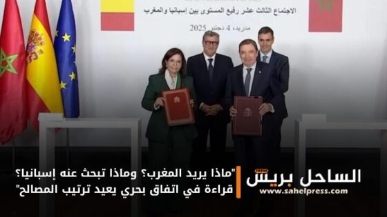 “ماذا يريد المغرب؟ وماذا تبحث عنه إسبانيا؟ قراءة في اتفاق بحري يعيد ترتيب المصالح”