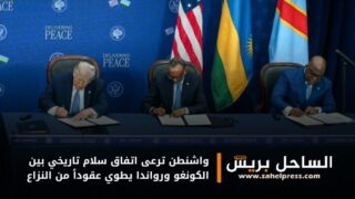 واشنطن ترعى اتفاق سلام تاريخي بين الكونغو ورواندا يطوي عقوداً من النزاع