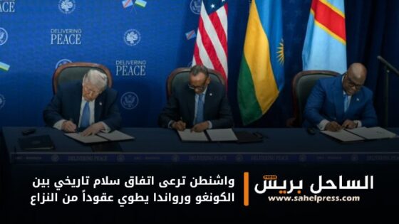 واشنطن ترعى اتفاق سلام تاريخي بين الكونغو ورواندا يطوي عقوداً من النزاع
