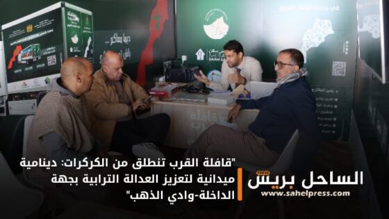 “قافلة القرب تنطلق من الكركرات: دينامية ميدانية لتعزيز العدالة الترابية بجهة الداخلة-وادي الذهب”