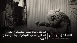 الداخلة .. لماذا يختار المتسولون الشارع المحاذي لمسجد الدرهم تحديدًا بدل أماكن أخرى؟