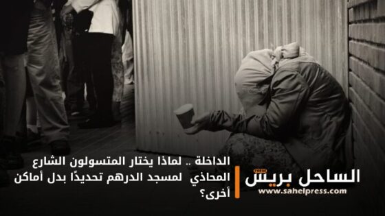 الداخلة .. لماذا يختار المتسولون الشارع المحاذي لمسجد الدرهم تحديدًا بدل أماكن أخرى؟