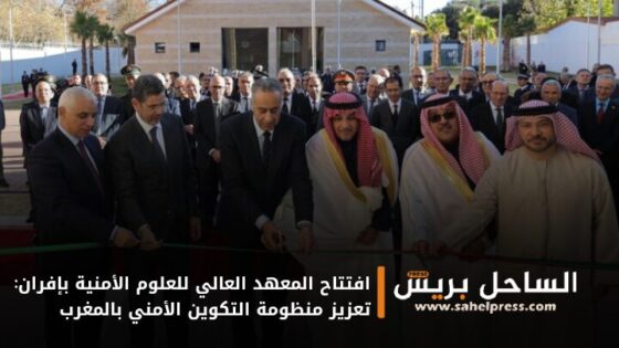 افتتاح المعهد العالي للعلوم الأمنية بإفران: تعزيز منظومة التكوين الأمني بالمغرب