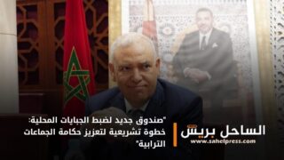 “صندوق جديد لضبط الجبايات المحلية: خطوة تشريعية لتعزيز حكامة الجماعات الترابية”