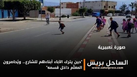 “حين يترك الآباء أبناءهم للشارع… ويُحاصرون المعلّم داخل قسمه”