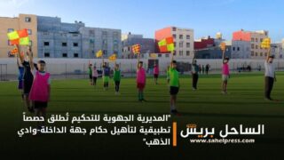 “المديرية الجهوية للتحكيم تُطلق حصصاً تطبيقية لتأهيل حكام جهة الداخلة-وادي الذهب”