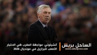 أنشيلوتي: مواجهة المغرب هي الاختبار الأصعب للبرازيل في مونديال 2026