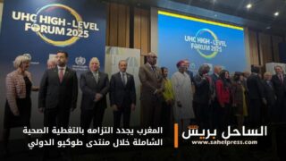 المغرب يجدد التزامه بالتغطية الصحية الشاملة خلال منتدى طوكيو الدولي