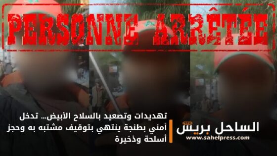 تهديدات وتصعيد بالسلاح الأبيض… تدخل أمني بطنجة ينتهي بتوقيف مشتبه به وحجز أسلحة وذخيرة