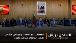 الداخلة… نحو اقتصاد لوجيستي متكامل بفضل اتفاقيات شراكة جديدة