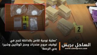“عملية نوعية للأمن بالداخلة تنجح في توقيف مروج مخدرات وحجز كوكايين وشيرا بحي الرحمة”