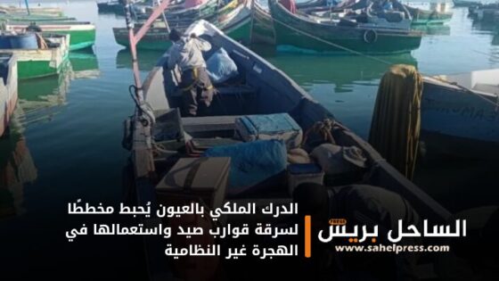 الدرك الملكي بالعيون يُحبط مخططًا لسرقة قوارب صيد واستعمالها في الهجرة غير النظامية