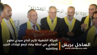 الحركة الشعبية تكرم الحاج سيدي صلوح الجماني في لحظة وفاء تجمع قيادات الحزب ومناضليه