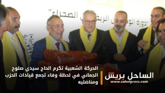 الحركة الشعبية تكرم الحاج سيدي صلوح الجماني في لحظة وفاء تجمع قيادات الحزب ومناضليه