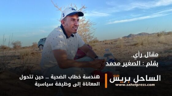 هندسة خطاب الضحية … حين تتحول المعاناة إلى وظيفة سياسية