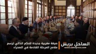 صيغة مغربية جديدة للحكم الذاتي ترسم ملامح المرحلة القادمة في الصحراء