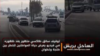 توقيف سائق طاكسي متهور بعد ظهوره في فيديو يعرض حياة المواطنين للخطر بين طنجة وتطوان