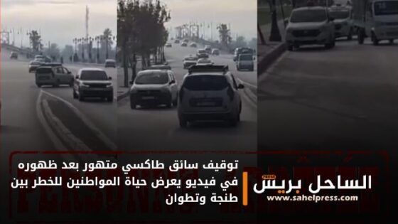 توقيف سائق طاكسي متهور بعد ظهوره في فيديو يعرض حياة المواطنين للخطر بين طنجة وتطوان