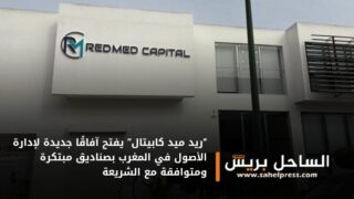 “ريد ميد كابيتال” يفتح آفاقًا جديدة لإدارة الأصول في المغرب بصناديق مبتكرة ومتوافقة مع الشريعة