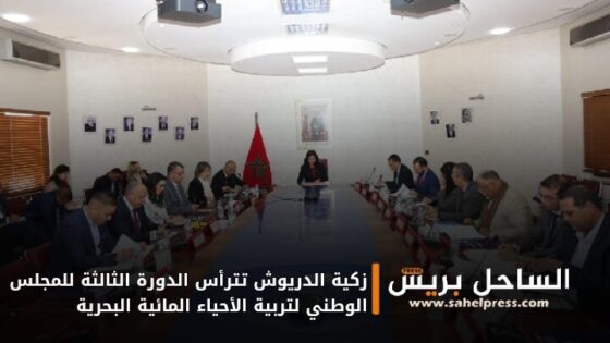 زكية الدريوش تترأس الدورة الثالثة للمجلس الوطني لتربية الأحياء المائية البحرية