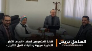 نقابة المتصرفين تُصعِّد: «إنصاف الأطر الإدارية ضرورة وطنية لا تقبل التأجيل»