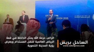 الراغب حرمة الله يمثل الداخلة في قمة الرياض العالمية للنقل المستدام ويعرض رؤية المدينة التنموية