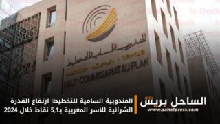 المندوبية السامية للتخطيط: ارتفاع القدرة الشرائية للأسر المغربية بـ5,1 نقاط خلال 2024