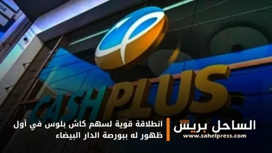انطلاقة قوية لسهم كاش بلوس في أول ظهور له ببورصة الدار البيضاء