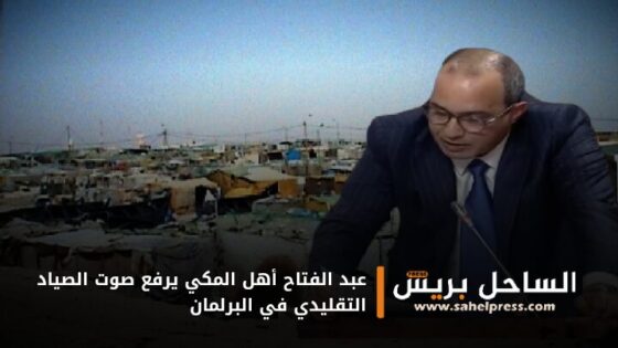 عبد الفتاح أهل المكي يرفع صوت الصياد التقليدي في البرلمان