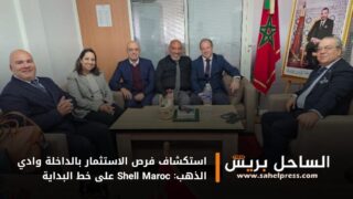 استكشاف فرص الاستثمار بالداخلة وادي الذهب: Shell Maroc على خط البداية
