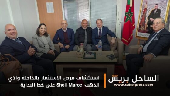 استكشاف فرص الاستثمار بالداخلة وادي الذهب: Shell Maroc على خط البداية