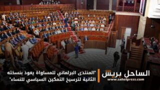 “المنتدى البرلماني للمساواة يعود بنسخته الثانية لترسيخ التمكين السياسي للنساء”