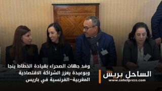 وفد جهات الصحراء بقيادة الخطاط ينجا وبوعيدة يعزز الشراكة الاقتصادية المغربية–الفرنسية في باريس
