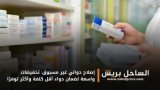 إصلاح دوائي غير مسبوق: تخفيضات واسعة لضمان دواء أقل كلفة وأكثر توفرًا