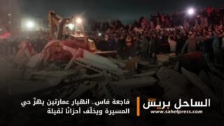 فاجعة فاس.. انهيار عمارتين يهزّ حي المسيرة ويخلّف أحزانًا ثقيلة