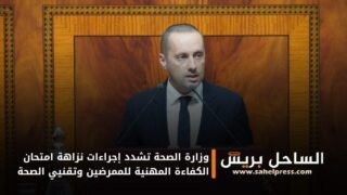 وزارة الصحة تشدد إجراءات نزاهة امتحان الكفاءة المهنية للممرضين وتقنيي الصحة