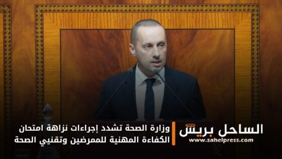 وزارة الصحة تشدد إجراءات نزاهة امتحان الكفاءة المهنية للممرضين وتقنيي الصحة