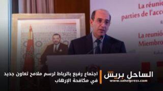 اجتماع رفيع بالرباط لرسم ملامح تعاون جديد في مكافحة الإرهاب