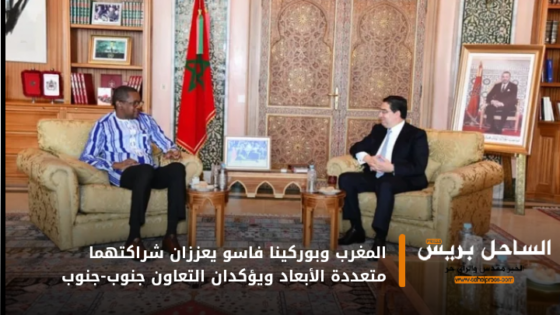 المغرب وبوركينا فاسو يعززان شراكتهما متعددة الأبعاد ويؤكدان التعاون جنوب-جنوب