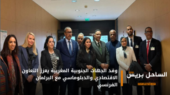 وفد الجهات الجنوبية المغربية يعزز التعاون الاقتصادي والدبلوماسي مع البرلمان الفرنسي