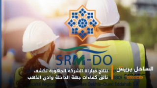 نتائج مباراة الشركة الجهوية تكشف تألق كفاءات جهة الداخلة وادي الذهب