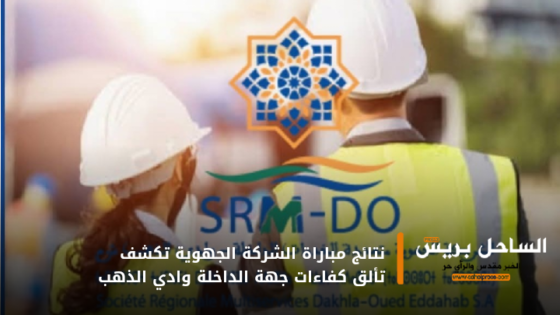 نتائج مباراة الشركة الجهوية تكشف تألق كفاءات جهة الداخلة وادي الذهب