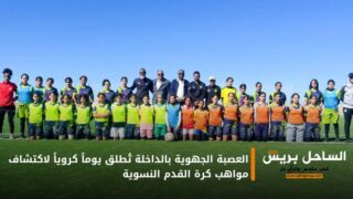 العصبة الجهوية بالداخلة تُطلق يوماً كروياً لاكتشاف مواهب كرة القدم النسوية