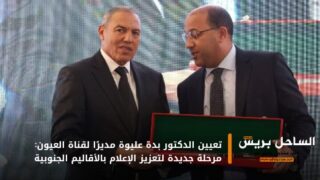 تعيين الدكتور بدة عليوة مديرًا لقناة العيون: مرحلة جديدة لتعزيز الإعلام بالأقاليم الجنوبية