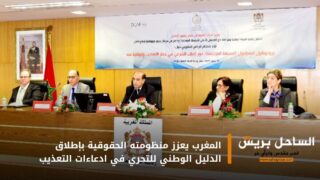 المغرب يعزز منظومته الحقوقية بإطلاق الدليل الوطني للتحري في ادعاءات التعذيب