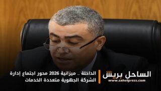الداخلة .. ميزانية 2026 محور اجتماع إدارة الشركة الجهوية متعددة الخدمات