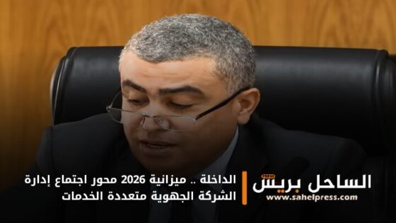 الداخلة .. ميزانية 2026 محور اجتماع إدارة الشركة الجهوية متعددة الخدمات