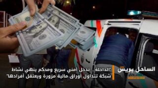 “الداخلة .. تدخل أمني سريع ومحكم ينهي نشاط شبكة تتداول أوراق مالية مزورة ويعتقل أفرادها”