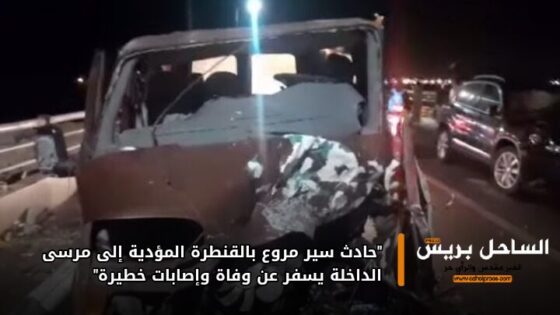 “حادث سير مروع بالقنطرة المؤدية إلى مرسى الداخلة يسفر عن وفاة وإصابات خطيرة”