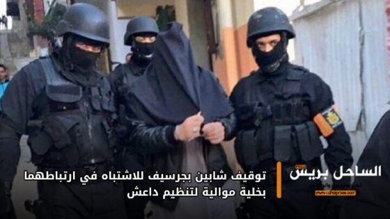 توقيف شابين بجرسيف للاشتباه في ارتباطهما بخلية موالية لتنظيم داعش